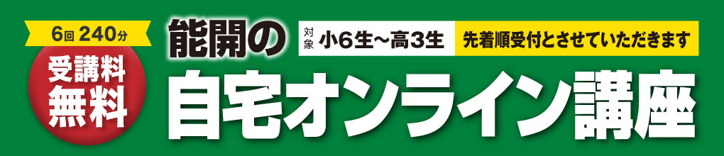 能開の自宅オンライン講座（受講料無料・対象：中学生・高校生）