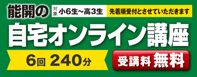 能開の自宅オンライン講座（受講料無料・対象：中学生・高校生）