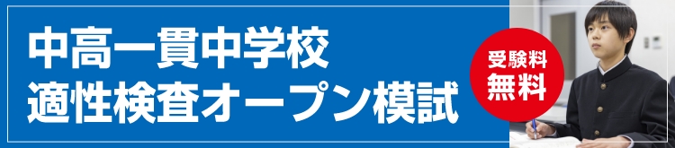 中高一貫中学校 適性検査 オープン模試