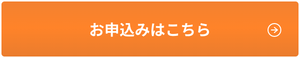 お申込みはこちら