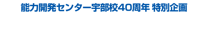 能力開発センター宇部校40周年 特別企画 3月まで授業料無料キャンペーン